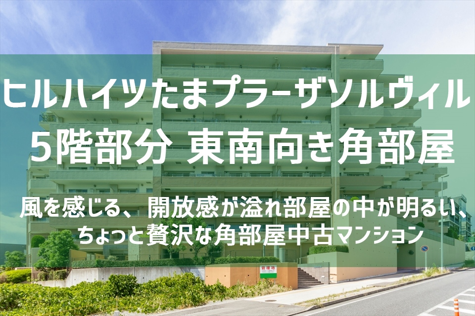 ヒルハイツたまプラーザソルヴィルB棟 5階部分（角部屋）販売終了　過去実績