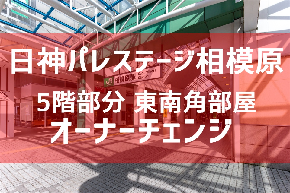 日神パレステージ相模原　取引終了です。