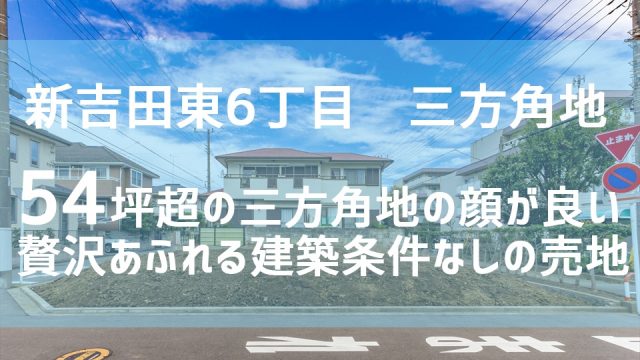 神奈川県横浜市港北区新吉田東6丁目買取後の売地バナー