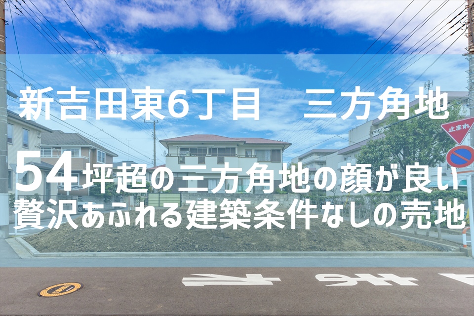 新吉田東6丁目の売地　三方角地で敷地面積54坪超。販売終了（過去実績）