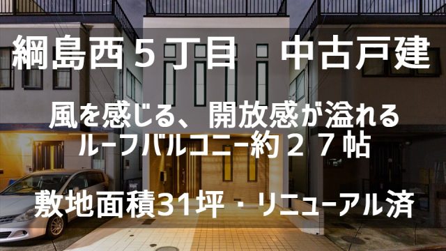 神奈川県横浜市港北区綱島西5丁目の中古戸建買取後のリフォーム再販