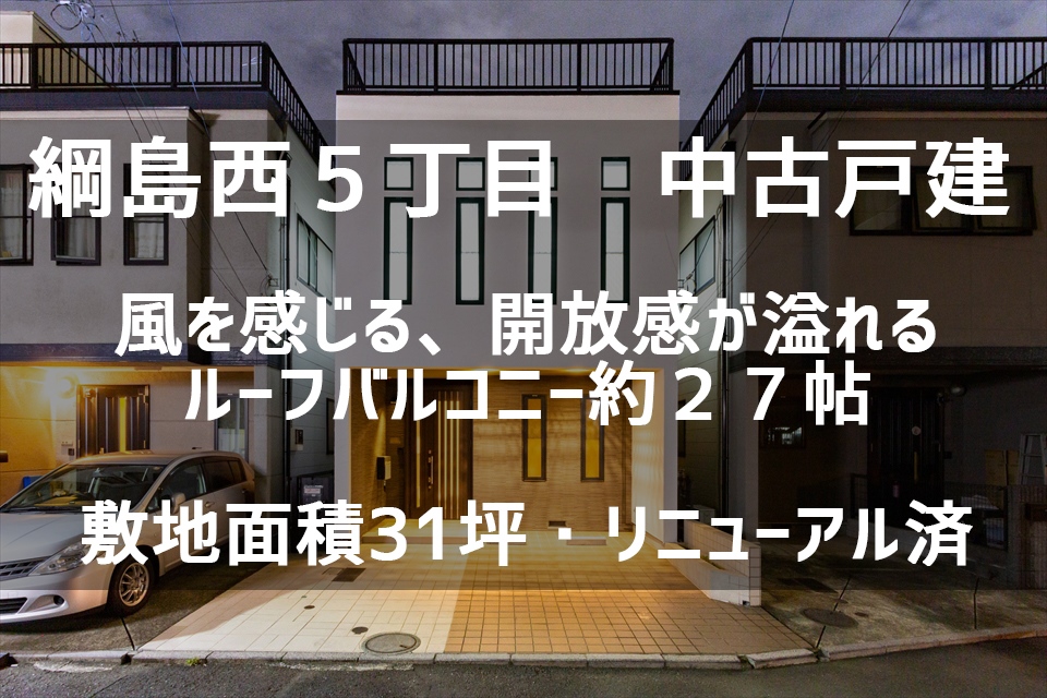 綱島西5丁目中古一戸建（2階建）　敷地面積102.83㎡（約31.10坪）過去実績