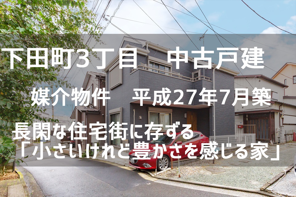 再価格変更　下田町3丁目売戸建　契約終了済