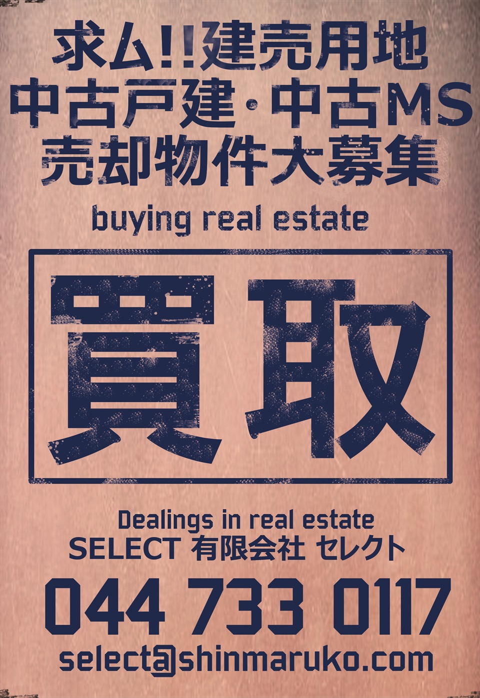 求ム!!売却不動産