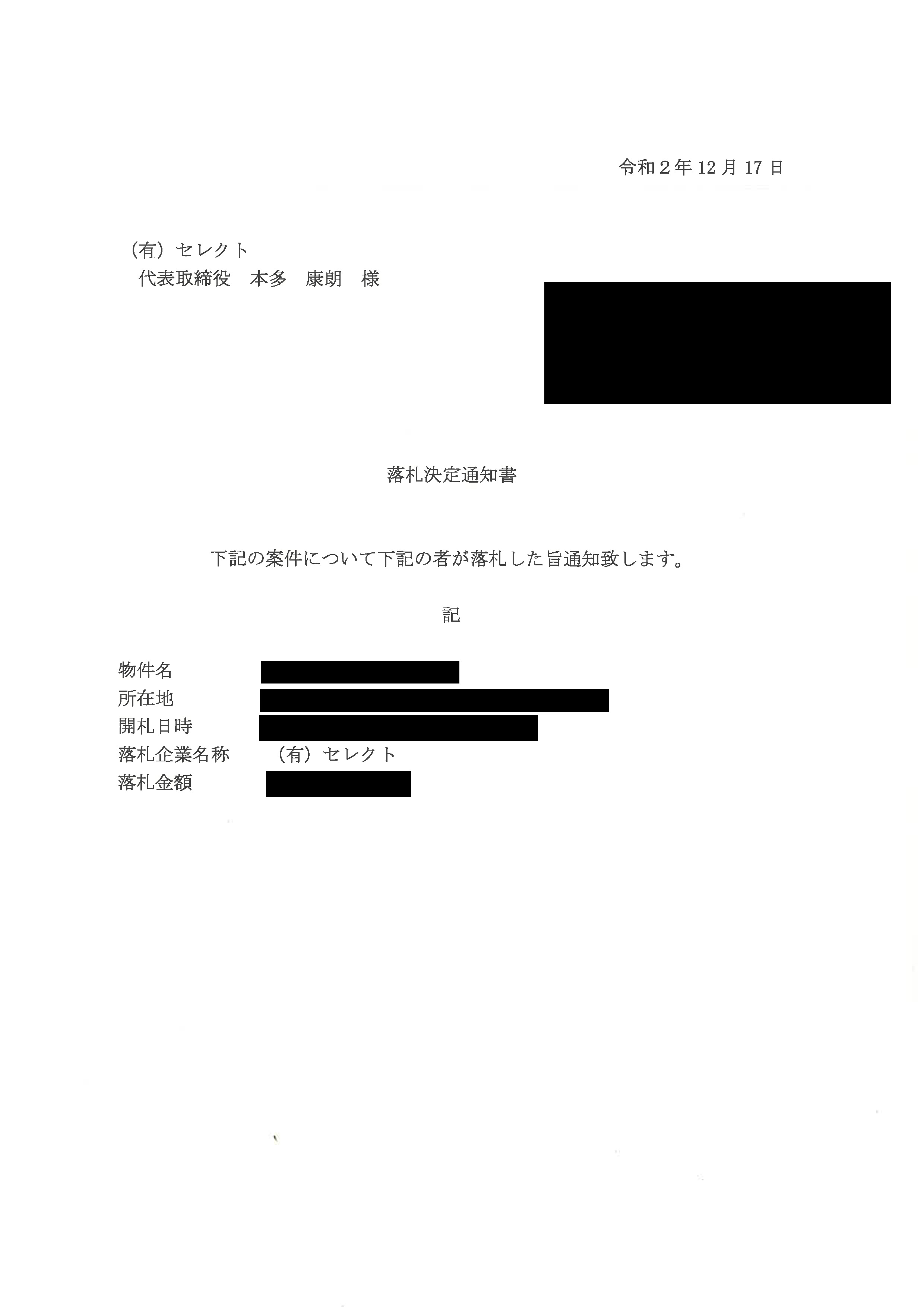 落札決定通知書が発行されました。