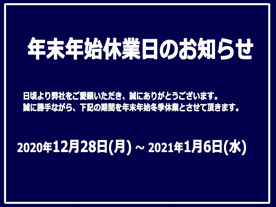 年末年始冬季休業のお知らせ