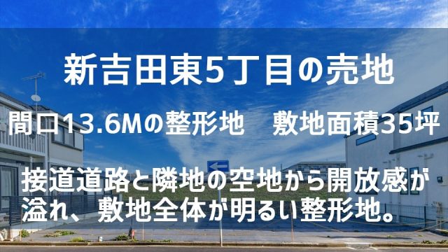 神奈川県横浜市港北区新吉田東5丁目売地のバナー