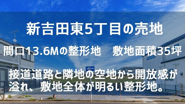 神奈川県横浜市港北区新吉田東5丁目売地のバナー