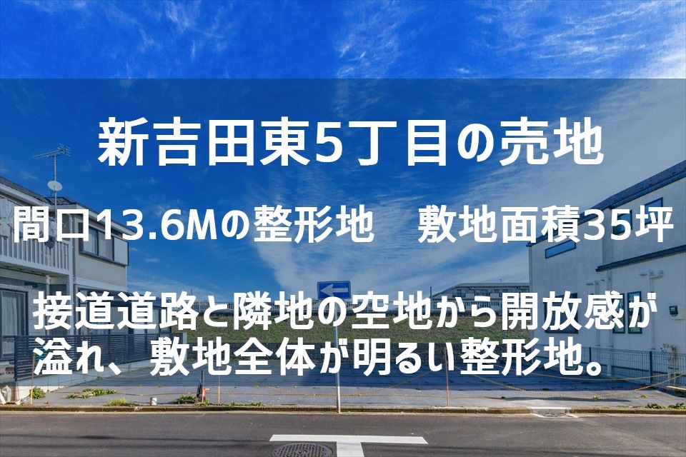 東横線　綱島駅徒歩14分　新吉田東5丁目の土地（売地）敷地面積35坪　販売終了　過去実績