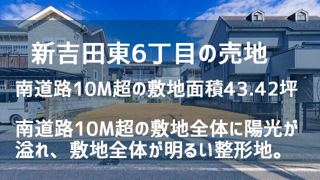 神奈川県横浜市港北区新吉田東6丁目買取後の土地（売地）のバナー画像