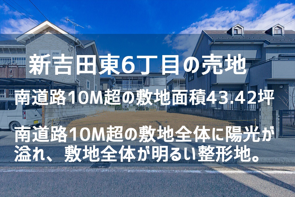 東横線綱島駅徒歩18分  新吉田東6丁目の土地  約43坪（売地） 南道路10.7ｍ　過去実績