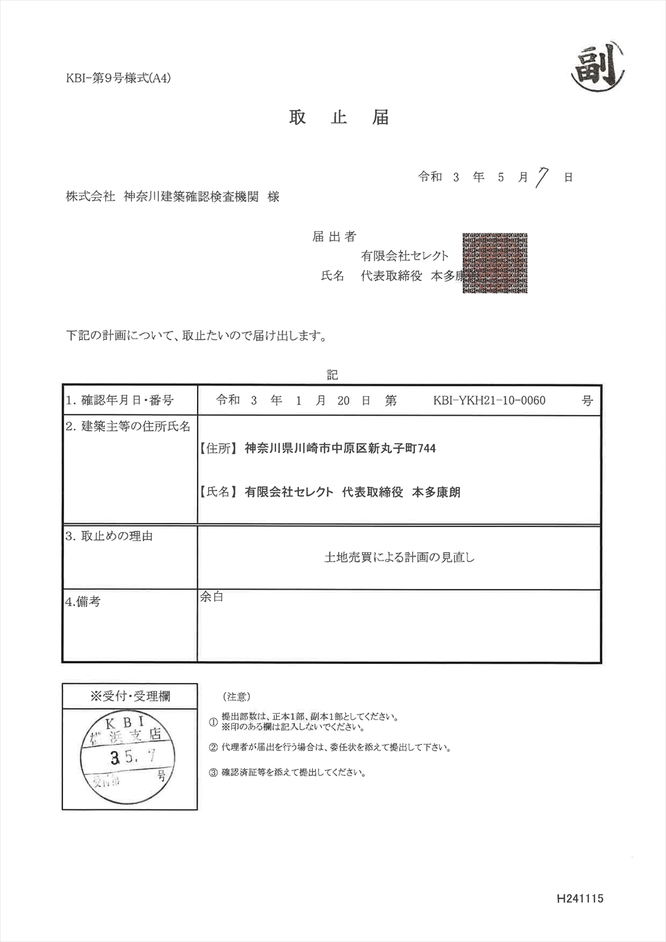 建築確認済の取り下げ（取止届）してきました。