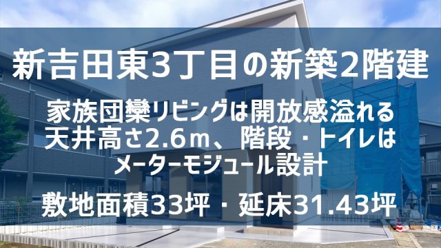 横浜市港北区新吉田東3丁目　新築戸建のバナー