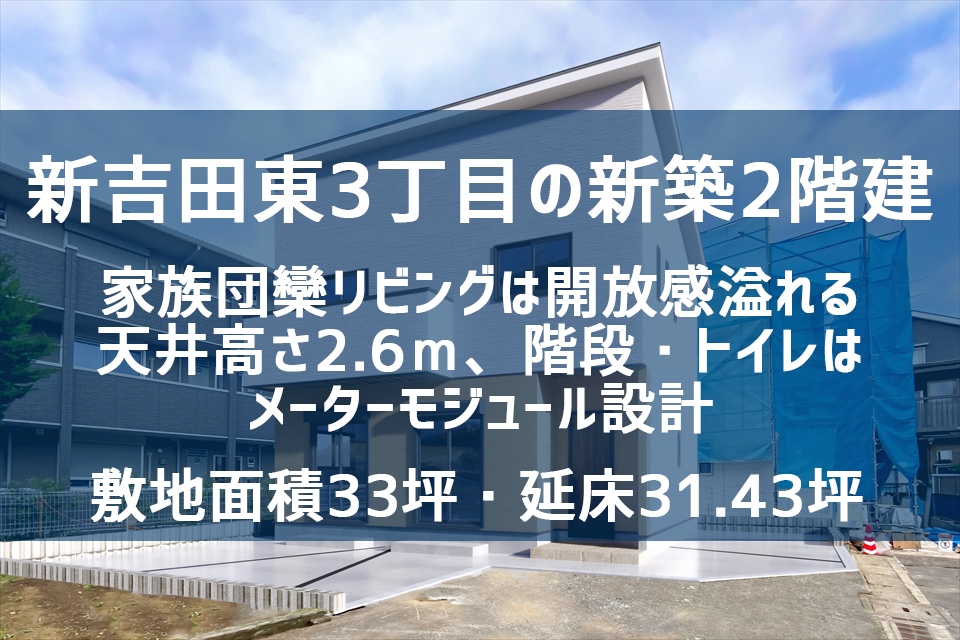 グリーンライン高田駅徒歩5分　新吉田東3丁目の新築戸建　敷地面積33坪超　2階建　過去実績