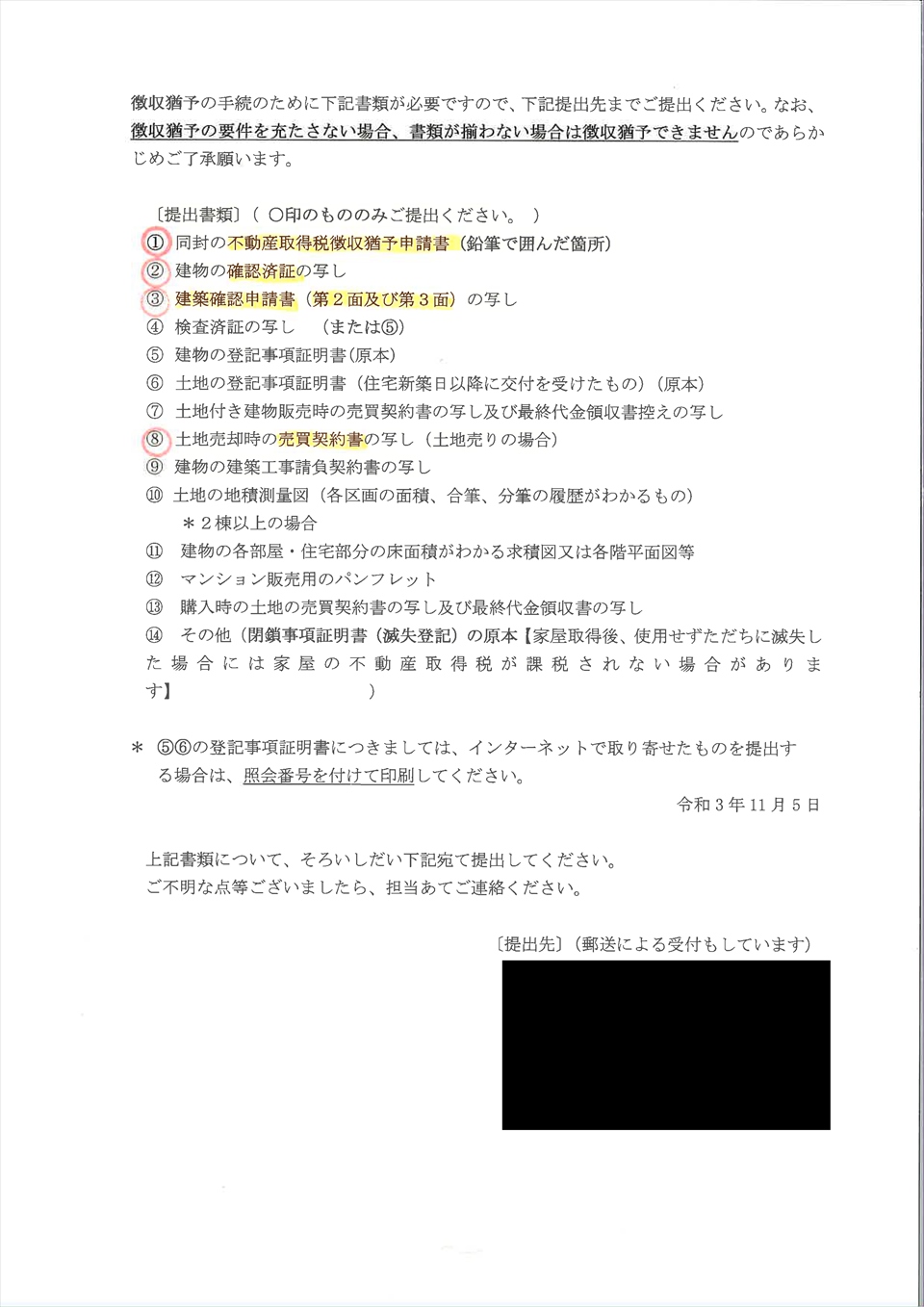 不動産取得税徴収猶予の手続き