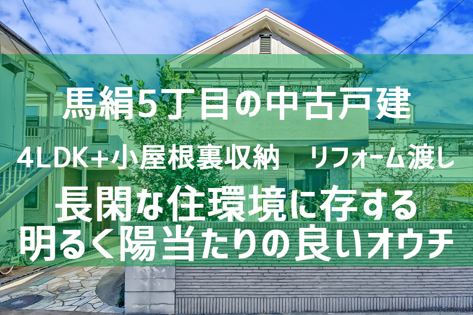 東急田園都市線宮崎台駅 徒歩14分　馬絹5丁目中古戸建　2階建　過去実績