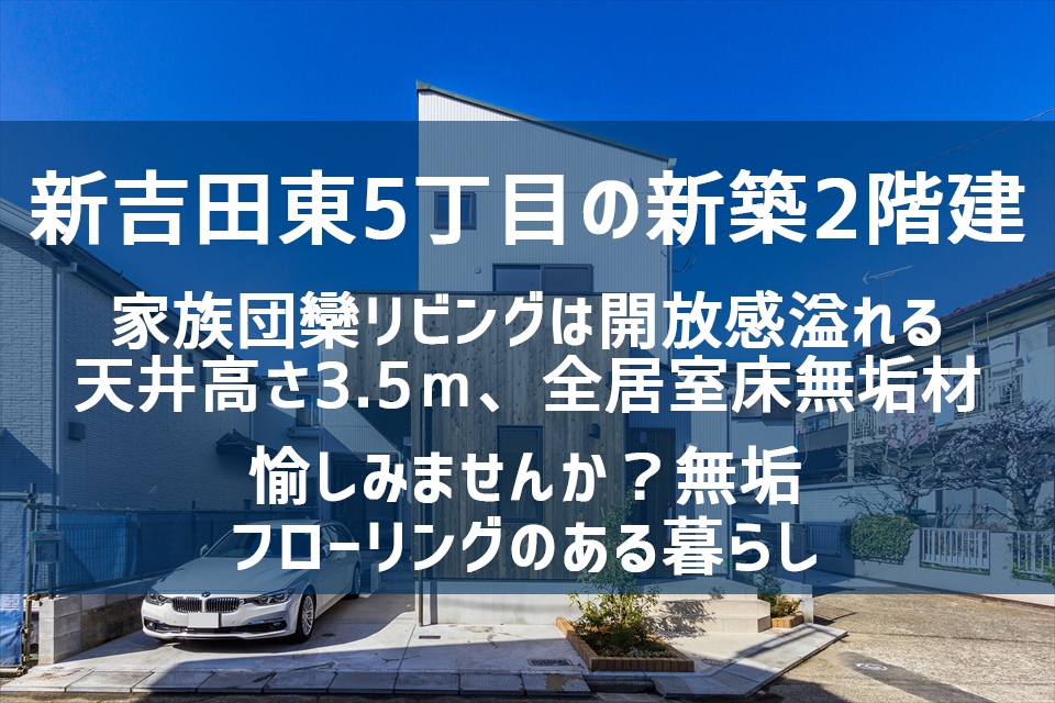 横浜市港北区新吉田東5丁目の新築戸建　2階建　販売終了　過去実績