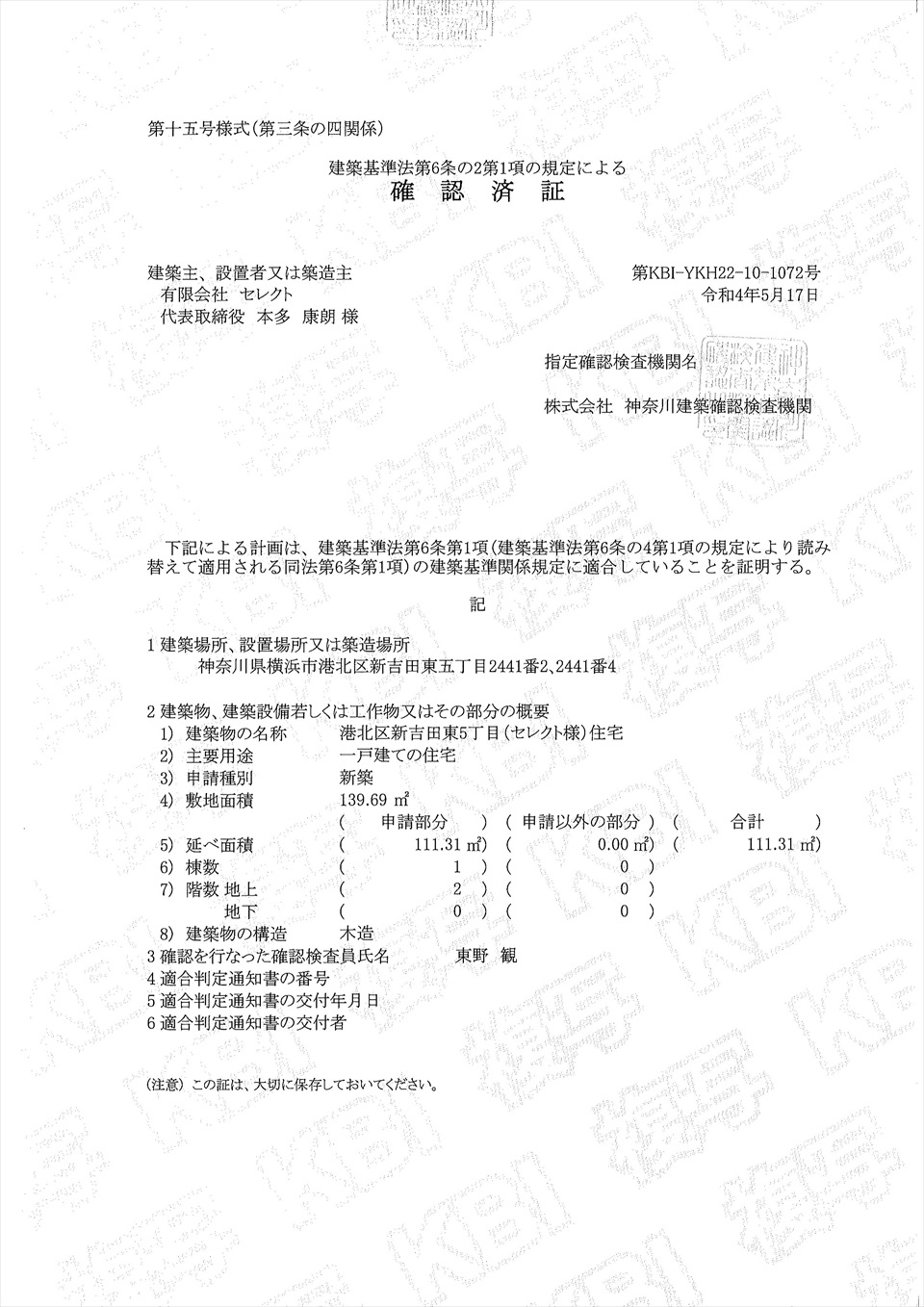 自社物件　新吉田東5丁目新築戸建　建築確認済証