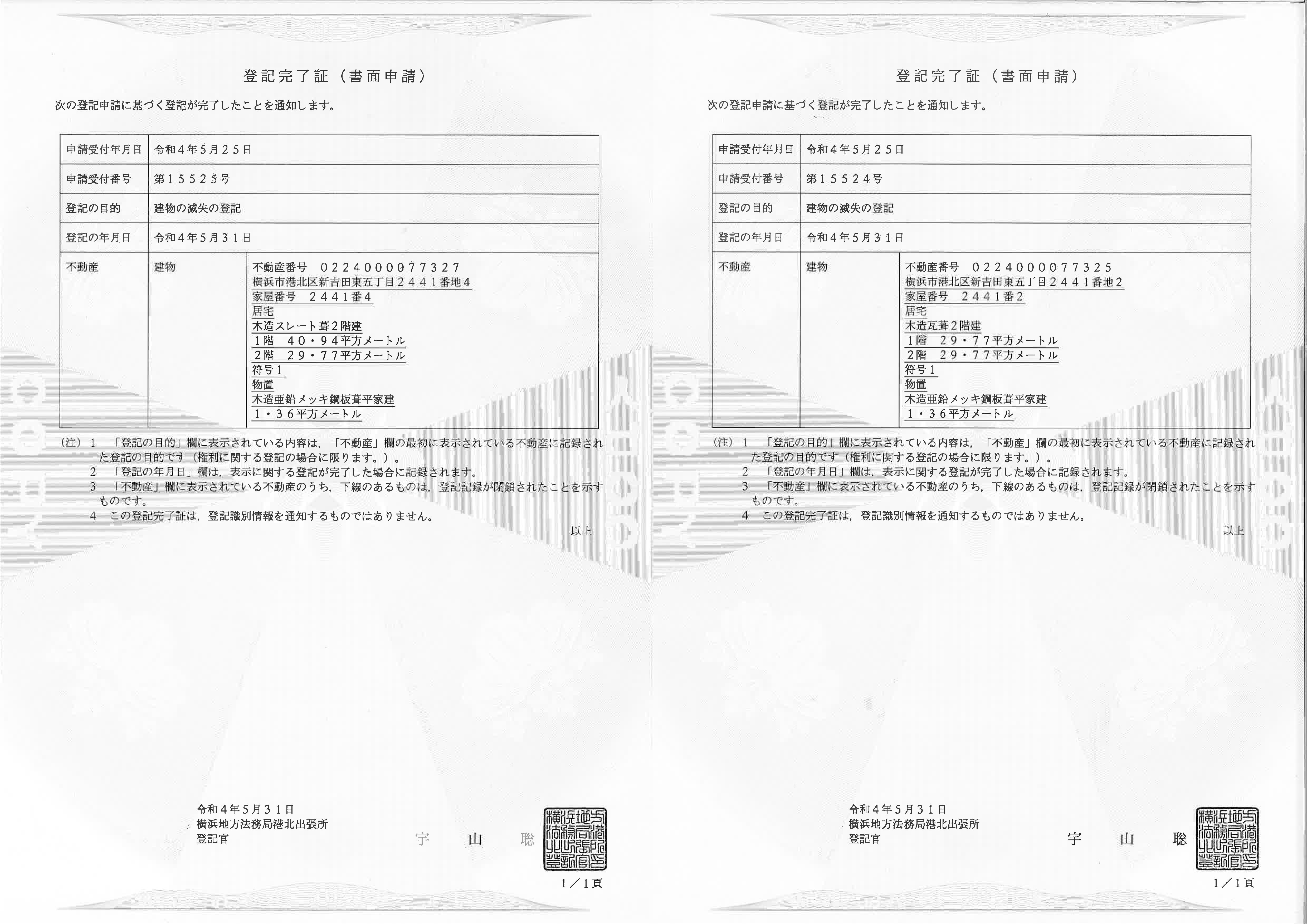 自社物件　新吉田東5丁目　住居表示通知書・既存建物滅失登記完了