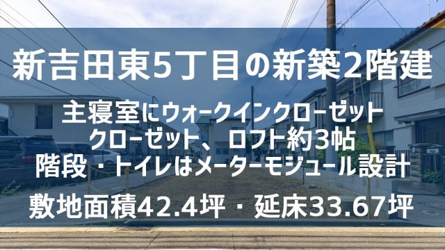 新吉田東5丁目　新築戸建のバナー画像