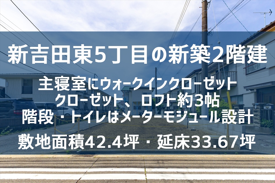 新吉田東5丁目の新築戸建　敷地面積42坪超 2階建　過去実績