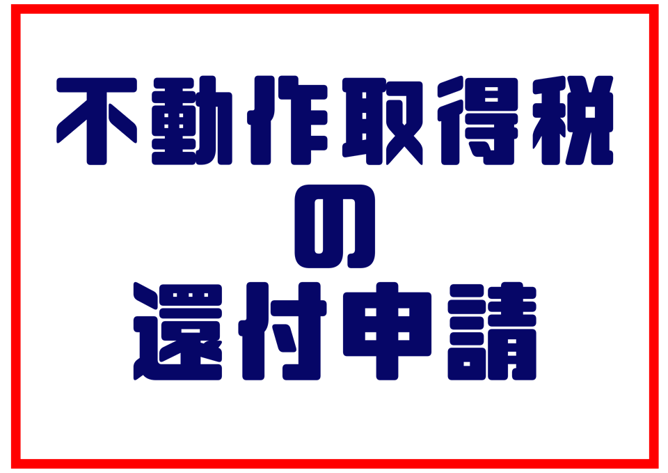 不動産取得税還付申請　お金が戻ってくるのは嬉しいですね！