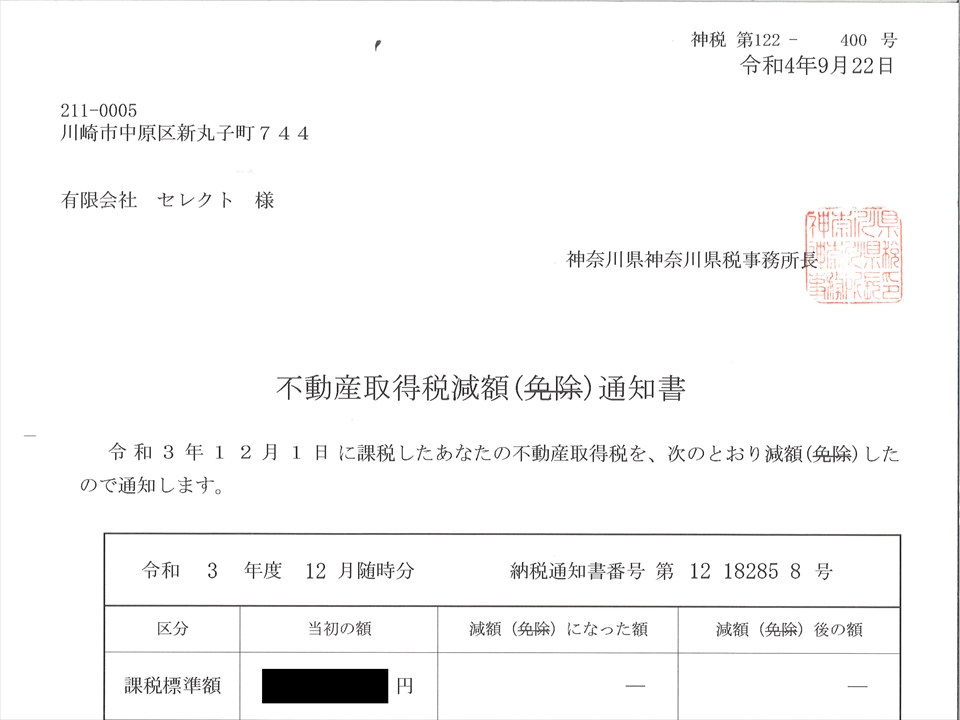 不動産取得税減額通知書が届きました。