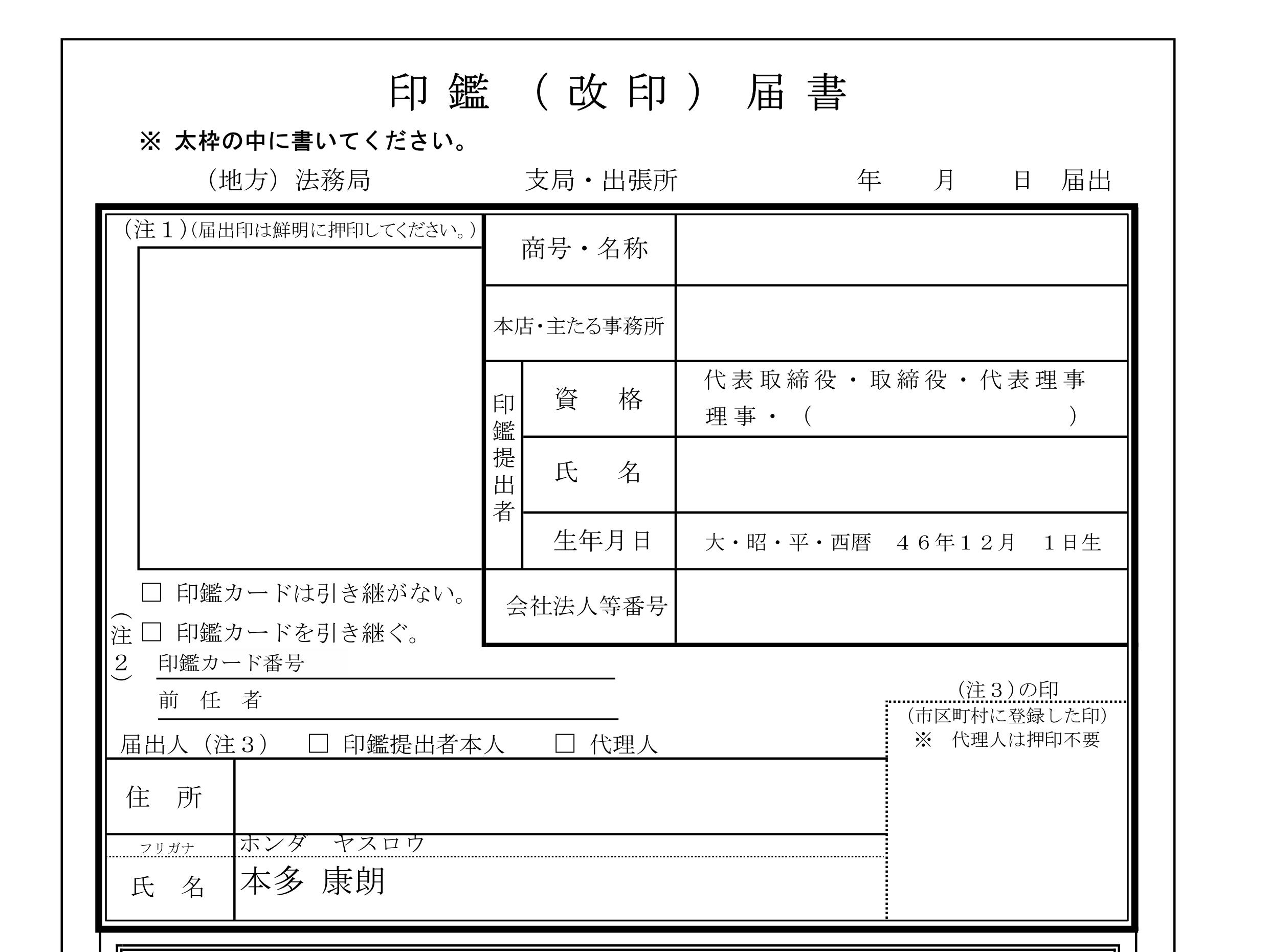 法人（会社）実印の変更に行ってきました。