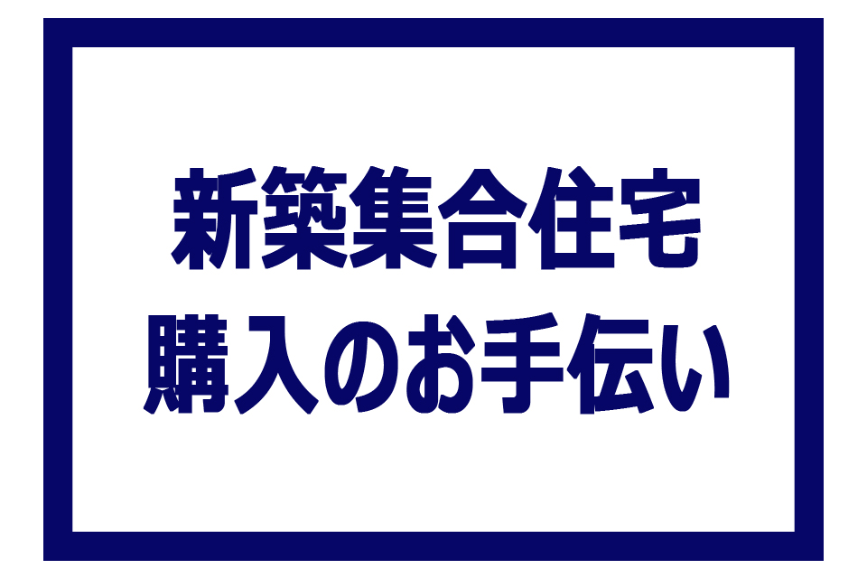 新築集合住宅購入のお手伝い