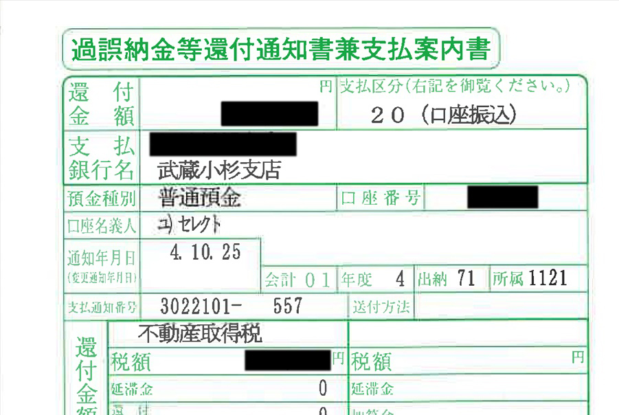 不動産取得税　還付通知書兼支払案内書が届く