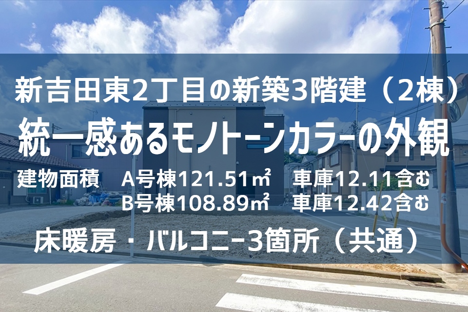 横浜市港北区新吉田東2丁目の新築戸建　全2棟　グリーンライン高田駅　徒歩7分