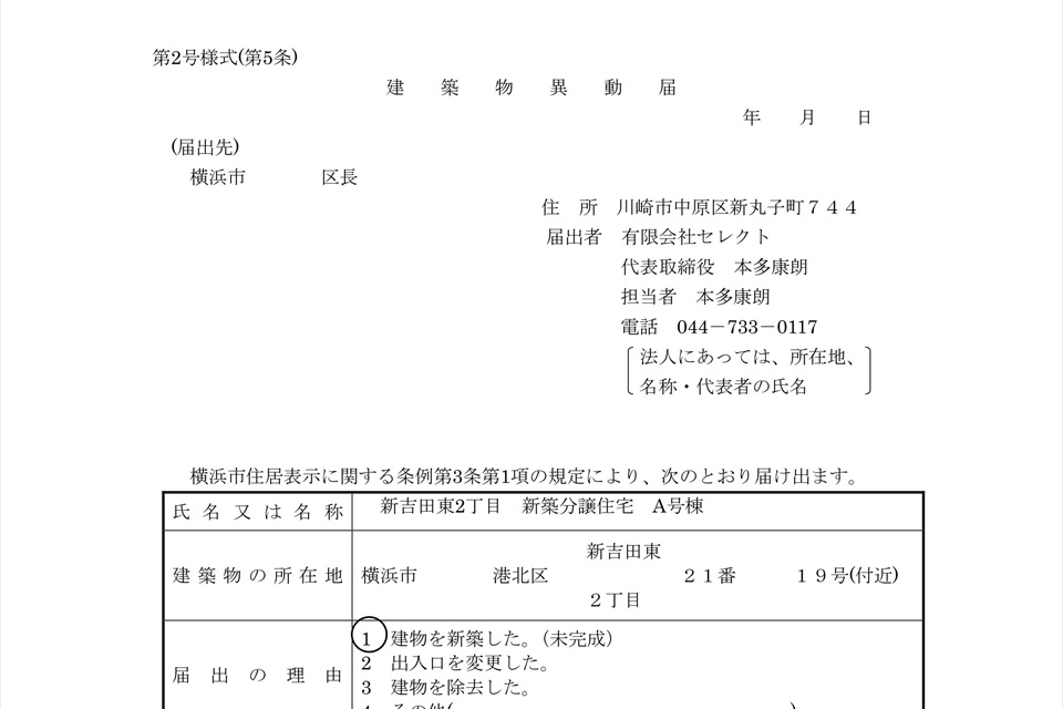 自社物件　新吉田東2丁目新築戸建の住居表示申請