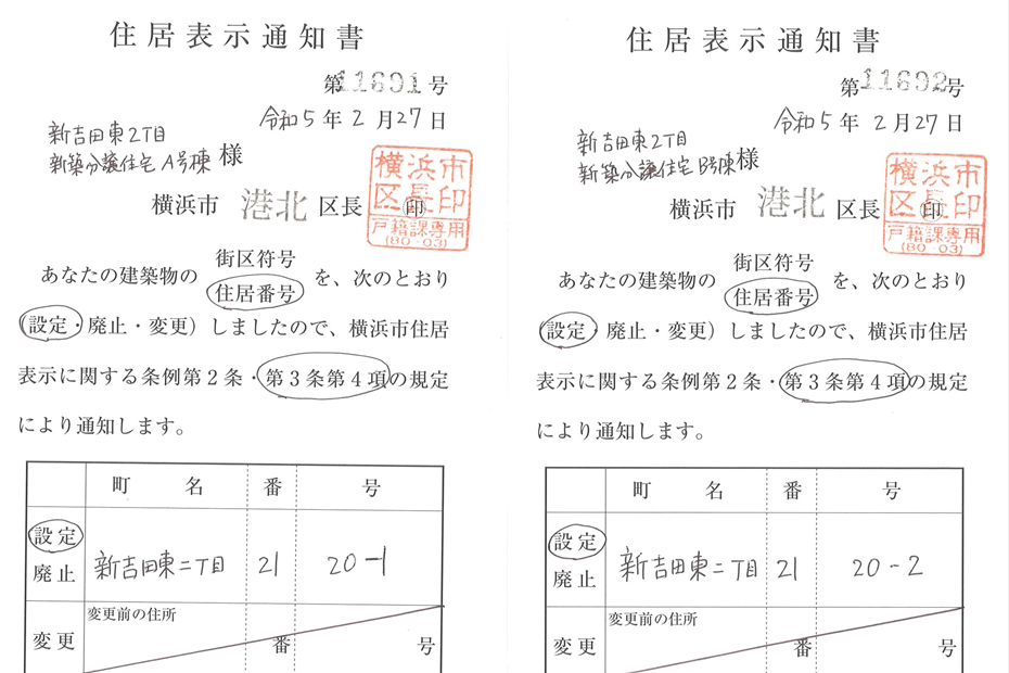 新吉田東2丁目　新築戸建　住居表示決定しました。