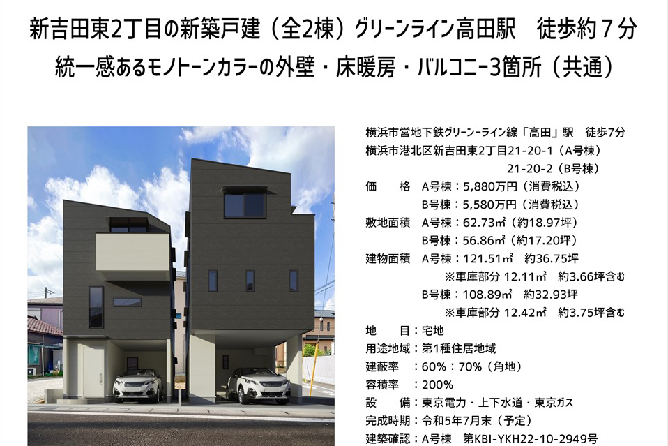 自社物件 新吉田東2丁目価格決定しました。