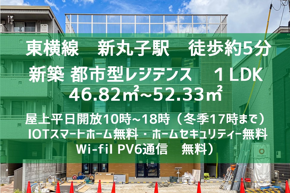 充実設備だ！仮称）GRACA新丸子（グラサ新丸子）１LDK　完成度を高めた屋上テラス使用可。