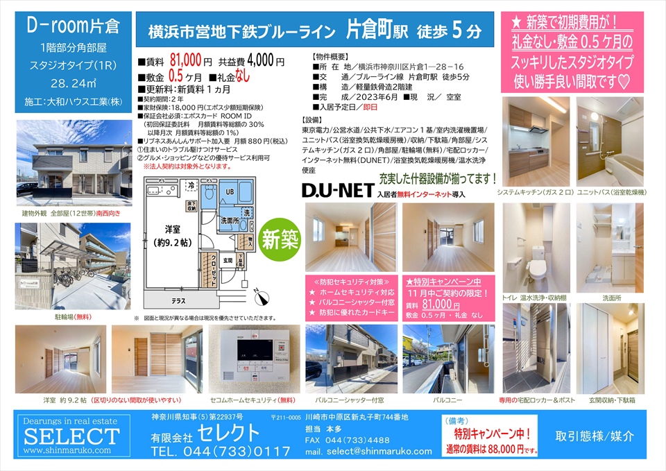 大和ハウスリアルエステートさんの賃貸物件　D-room片倉のご紹介