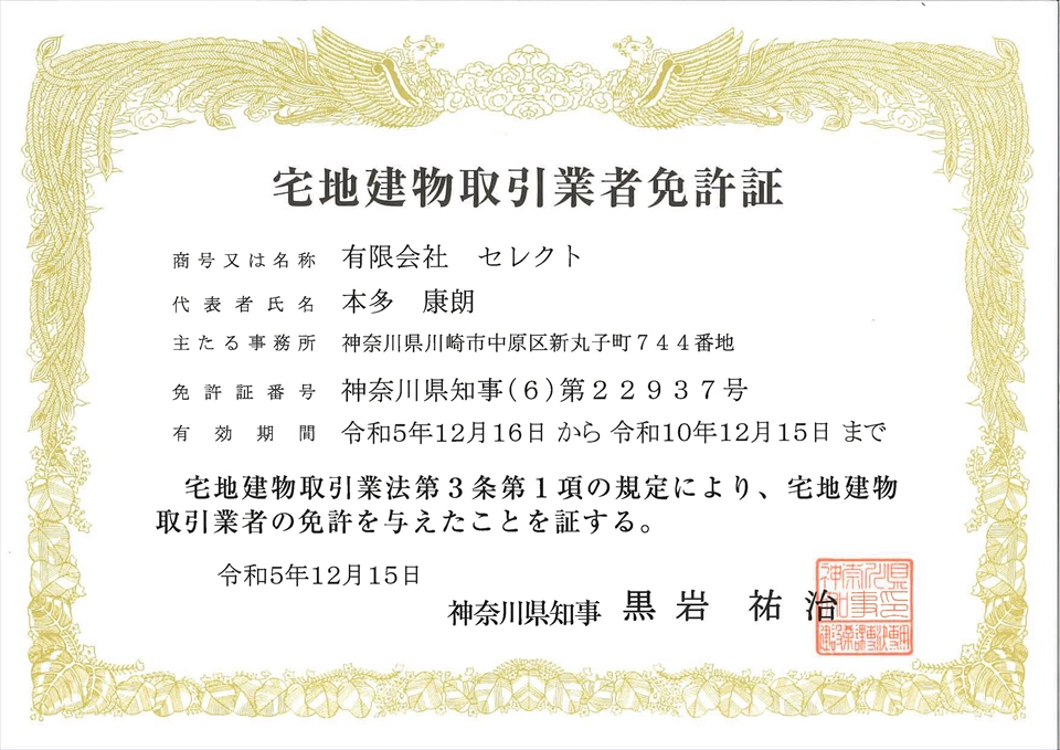 新しい建物取引業免許証が届きました。（免許年月日　令和5年12月15日）