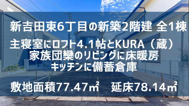 新吉田東6丁目　新築戸建バナー