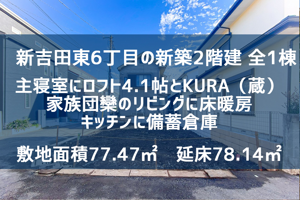 横浜市港北区新吉田東6丁目の新築戸建（北西角地）全1棟 5,980万円　消費税込