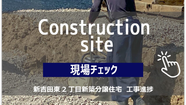 新吉田東6丁目　新築戸建　各バナー