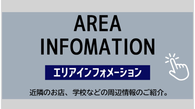 新吉田東5丁目Ⅲ　近隣インフォメーション　バナー
