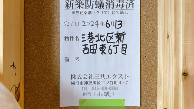 新吉田東6丁目　防蟻工事、蔵
