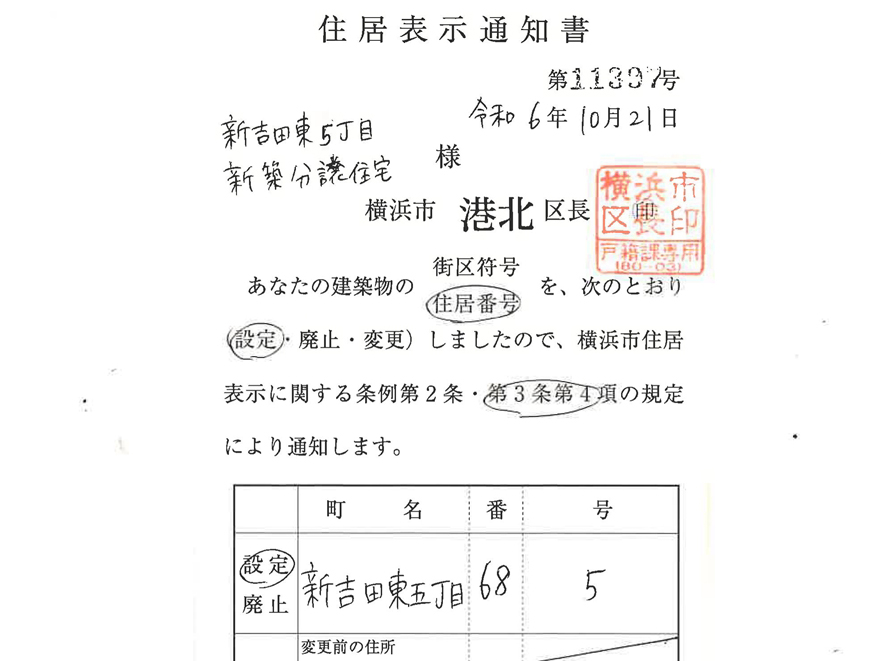 新吉田東5丁目Ⅲ新築戸建の住居表示通知書が届きました。