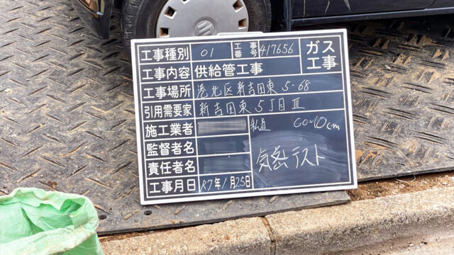 新吉田東５丁目Ⅲ　新築戸建　ガス引込工事