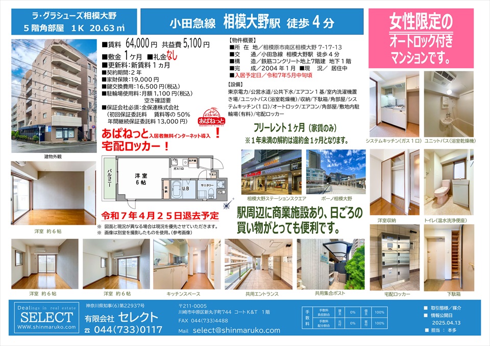 小田急線相模大野駅　徒歩4分　女性限定１K　20.63㎡　ラ・グラシューズ相模大野　5階（礼金なし！フリーレント1ヶ月！）