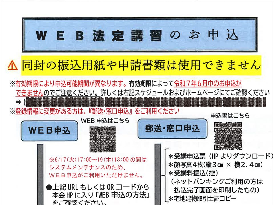 宅建士法定講習　WEB法定講習手続き