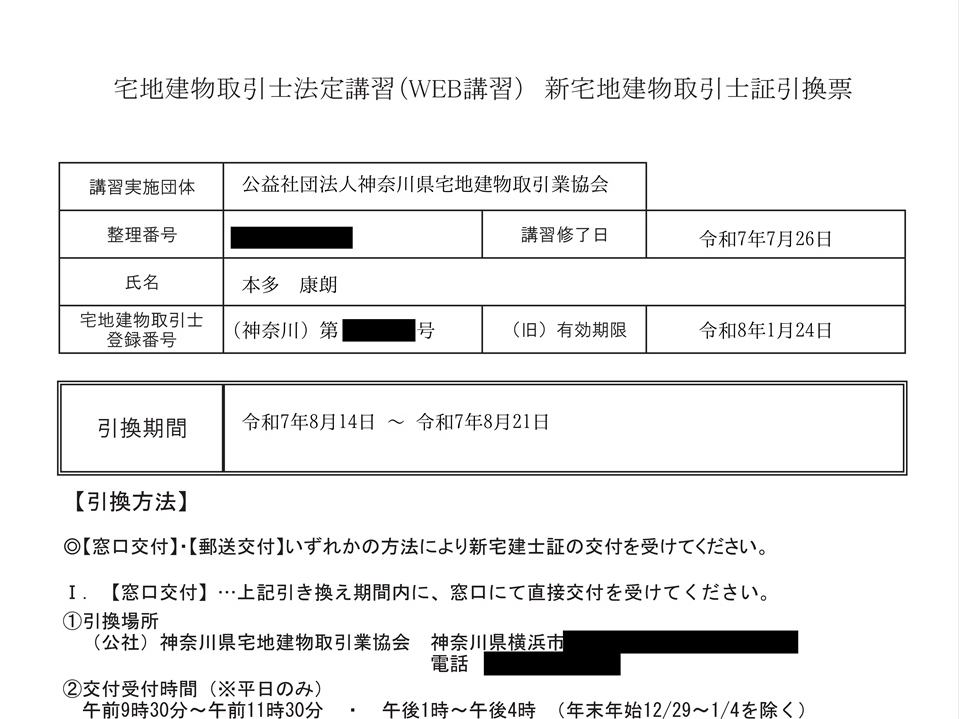 宅地建物取引士法定講習【WEB講習】終了