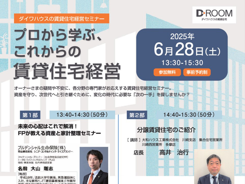 大和ハウスさんの賃貸住宅経営セミナー