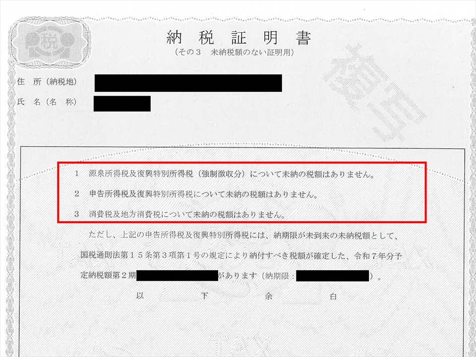登記されていないことの証明書、納税証明
