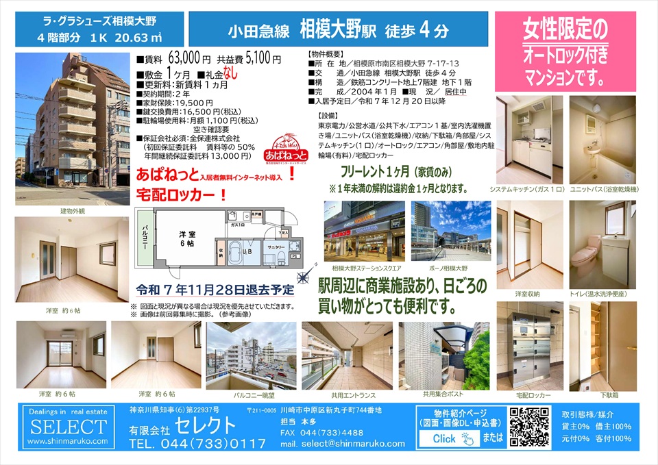 小田急線相模大野駅 徒歩4分 女性限定1K 20.63㎡ ラ・グラシューズ相模大野 4階(礼金なし!フリーレント1ヶ月!)